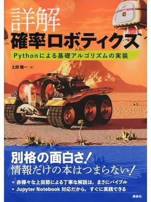 cover image of 詳解 確率ロボティクス Pythonによる基礎アルゴリズムの実装: 本編